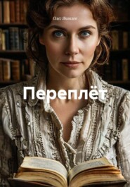 Переплёт