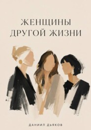 Женщины другой жизни
