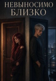Невыносимо близко