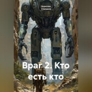 Враг 2. Кто есть кто
