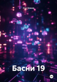 Басни 19