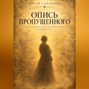 Опись пропущенного