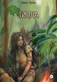 Тиола