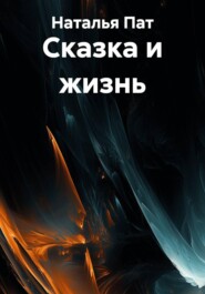 Сказка и жизнь