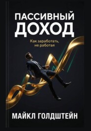 Пассивный доход. Как заработать, не работая