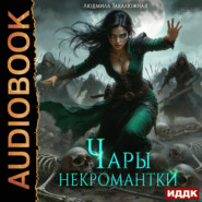 Чары некромантки