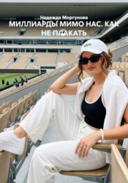 МИЛЛИАРДЫ МИМО НАС. КАК НЕ ПЛАКАТЬ