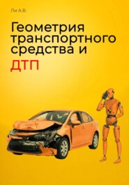 Геометрия транспортного средства и ДТП