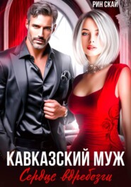 Кавказский муж. Сердце вдребезги!