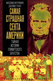 Самая страшная секта Америки. Тайная история Плимутского братства