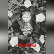 Матрёшка