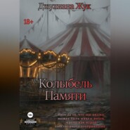 Колыбель памяти. Книга 1