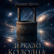 Зеркало колодца