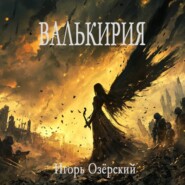 Валькирия