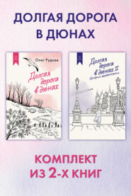 Долгая дорога в дюнах: комплект из 2-х книг