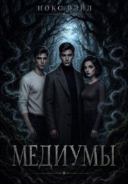 Медиумы