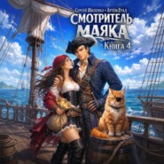 Смотритель маяка 4