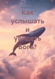 Как услышать и увидеть Бога?