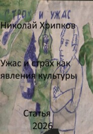 Ужас и страх как явление культуры