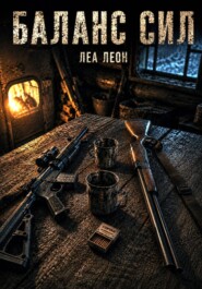 Баланс сил