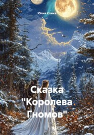 Сказка "Королева Гномов"