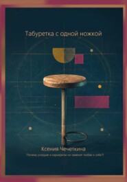 Табуретка с одной ножкой