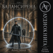 Балансирена. Том 2