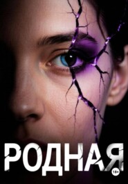 Родная