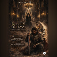 Корона и тьма. Том 2. Сердце хаоса