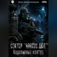 СЕКТОР «МИНУС ДВА»: ПОДЗЕМНЫЙ КОНТУР Часть 2