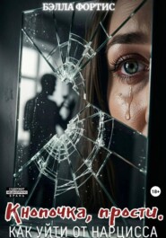 Кнопочка, прости. Как уйти от нарцисса