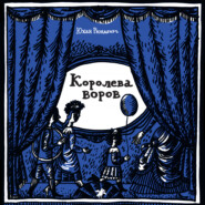 Королева воров