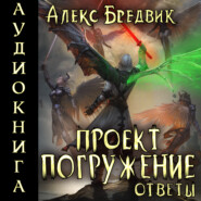 Проект «Погружение». Том 12. Ответы