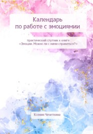 Календарь по работе с эмоциями