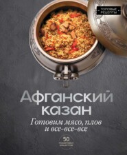 Афганский казан. Готовим мясо, плов и всё-всё-всё
