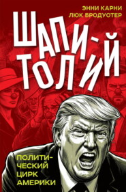 Шапитолий. Политический цирк Америки