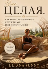 Уже целая