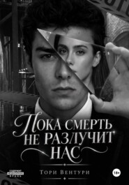 Пока смерть не разлучит нас
