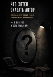 Что хотел сказать автор