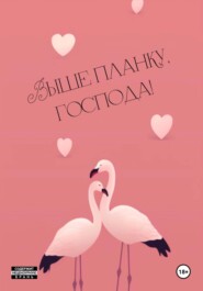Выше планку, господа!
