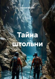 Тайна штольни