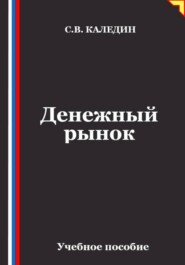 Денежный рынок