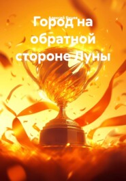 Город на обратной стороне Луны