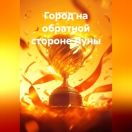 Город на обратной стороне Луны