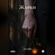Жарки