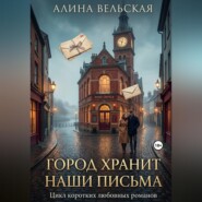 ГОРОД ХРАНИТ НАШИ ПИСЬМА .Цикл коротких любовных романов