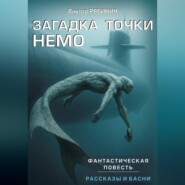 Загадка точки НЕМО