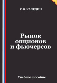 Рынок опционов и фьючерсов