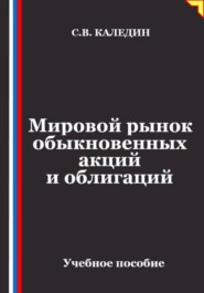 Мировой рынок обыкновенных акций и облигаций