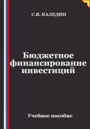 Бюджетное финансирование инвестиций